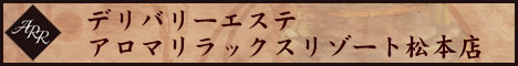アロマリラックスリゾート松本店【公式サイト】